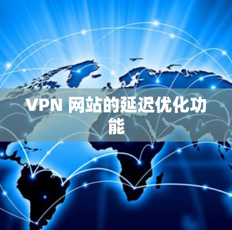VPN 网站的延迟优化功能