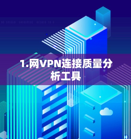 1.网VPN连接质量分析工具