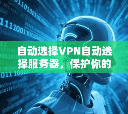 自动选择VPN自动选择服务器,保护你的隐私,而不会让你失望!