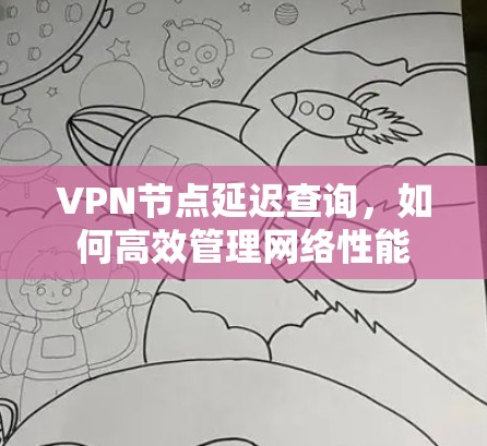 VPN节点延迟查询,如何高效管理网络性能