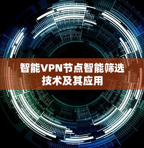 智能VPN节点智能筛选技术及其应用
