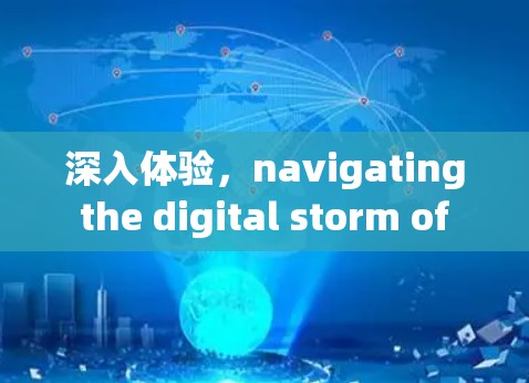 深入体验,navigating the digital storm of the 4th cloud