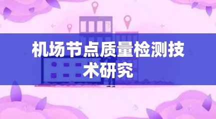 机场节点质量检测技术研究