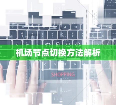 机场节点切换方法解析
