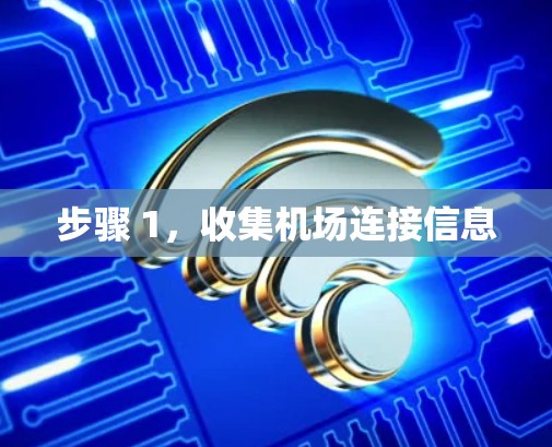 步骤 1,收集机场连接信息