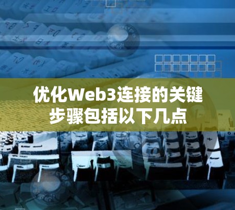优化Web3连接的关键步骤包括以下几点