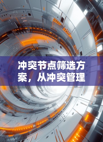 冲突节点筛选方案,从冲突管理到高效网络优化