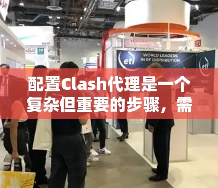 配置Clash代理是一个复杂但重要的步骤,需要仔细规划和执行。以下是一个逐步指南,帮助您顺利配置Clash代理 配置Clash代理是一个复杂但重要的步骤,需要仔细规划和执行。以下是一个逐步指南,帮助您顺利配置Clash代理
