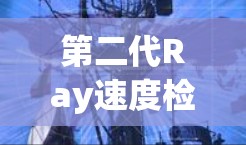 第二代Ray速度检测方法，全面覆盖性能瓶颈