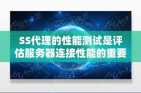 SS代理的性能测试是评估服务器连接性能的重要步骤，帮助发现潜在问题并优化配置。以下是对SS代理性能测试的详细总结和建议