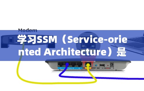学习SSM(Service-oriented Architecture)是一个全面而系统的开发过程,它可以帮助你创建可扩展、可维护的业务逻辑。以下是一个逐步的学习和使用指南