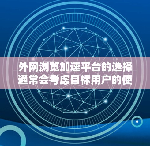 外网浏览加速平台的选择通常会考虑目标用户的使用场景和需求。以下是一些推荐和策略,帮助你找到适合的解决方案