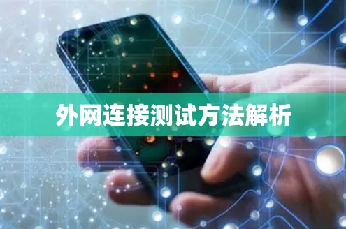 外网连接测试方法解析