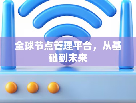 全球节点管理平台，从基础到未来