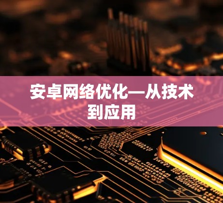 安卓网络优化—从技术到应用