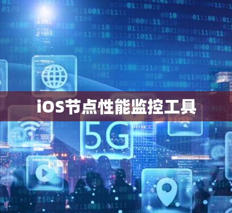iOS节点性能监控工具