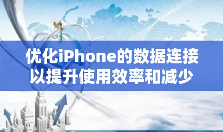 优化iPhone的数据连接以提升使用效率和减少网络延迟，可以按照以下步骤进行