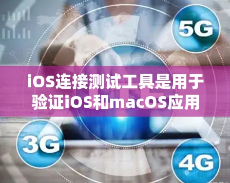 iOS连接测试工具是用于验证iOS和macOS应用性能、安全性和兼容性的工具。以下是一些常用的iOS连接测试工具及其使用方法 iOS连接测试工具是用于验证iOS和macOS应用性能、安全性和兼容性的工具。以下是一些常用的iOS连接测试工具及其使用方法