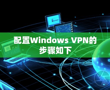 配置Windows VPN的步骤如下
