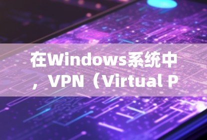 在Windows系统中,VPN(Virtual Private Network)可以帮助用户在互联网上保持数据的安全和隐私。以下是关于Windows VPN的教程