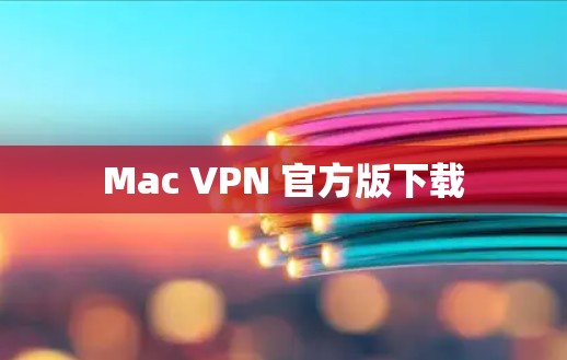 Mac VPN 官方版下载 Mac VPN 官方版下载