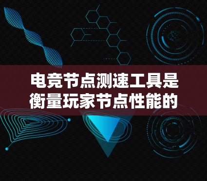 电竞节点测速工具是衡量玩家节点性能的重要指标,帮助玩家了解自己的表现并提升比赛水平。以下是一些常用的电竞节点测速工具,供您参考 电竞节点测速工具是衡量玩家节点性能的重要指标,帮助玩家了解自己的表现并提升比赛水平。以下是一些常用的电竞节点测速工具,供您参考