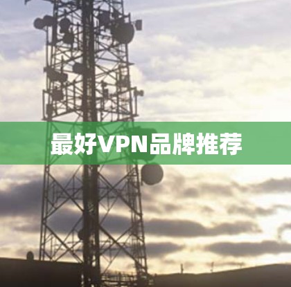 最好VPN品牌推荐