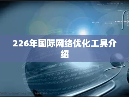 226年国际网络优化工具介绍