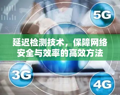 延迟检测技术,保障网络安全与效率的高效方法