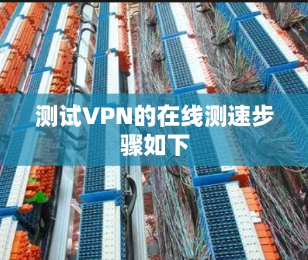测试VPN的在线测速步骤如下