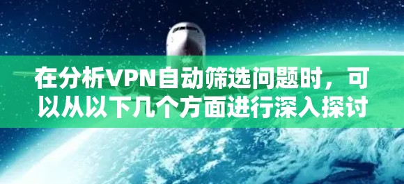 在分析VPN自动筛选问题时,可以从以下几个方面进行深入探讨