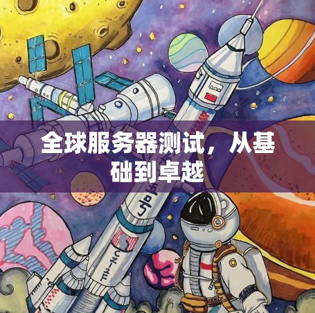 全球服务器测试，从基础到卓越