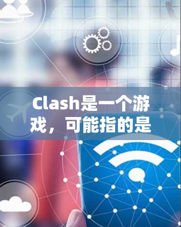 Clash是一个游戏,可能指的是Clash(The Rise of the World)这是一个以团队合作和冲突为主题的策略游戏。如果您需要解决Clash游戏中的问题,可以考虑以下几种方法