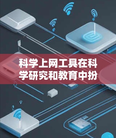 科学上网工具在科学研究和教育中扮演着关键角色,每种工具都有其特定的应用场景和特点。以下是对科学上网工具的详细评估 科学上网工具在科学研究和教育中扮演着关键角色,每种工具都有其特定的应用场景和特点。以下是对科学上网工具的详细评估