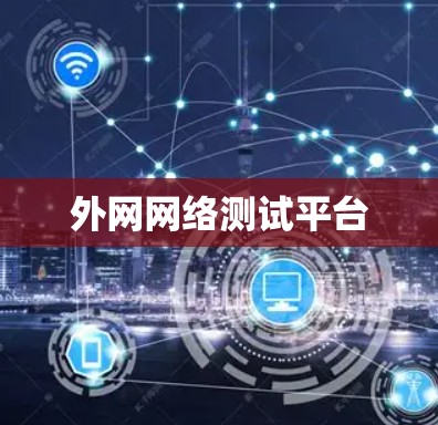 外网网络测试平台