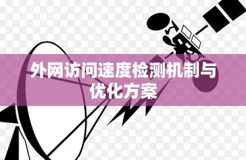 外网访问速度检测机制与优化方案