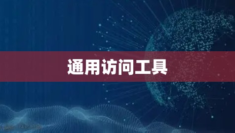 通用访问工具