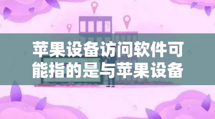 苹果设备访问软件可能指的是与苹果设备管理相关的软件,以下是一些常见的选项和相关软件