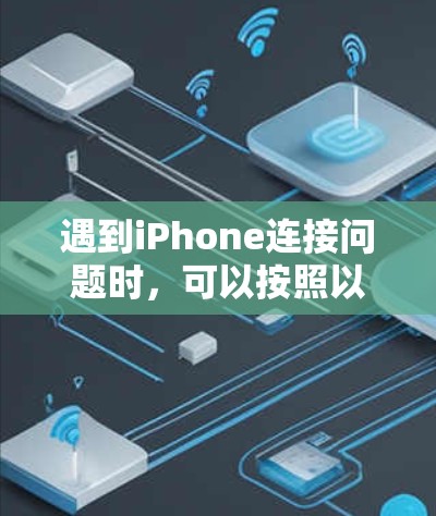 遇到iPhone连接问题时,可以按照以下步骤排查和解决