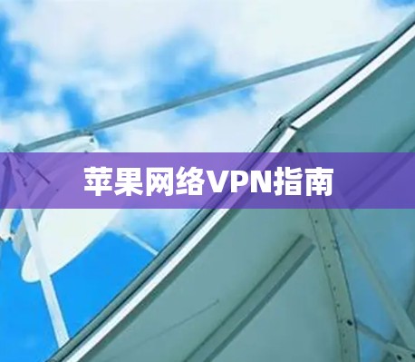 苹果网络VPN指南
