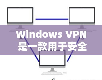 Windows VPN 是一款用于安全VPN部署的工具,提供多种配置选项,适合 Windows 用户。以下是安装包的主要内容和步骤