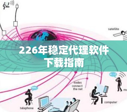 226年稳定代理软件下载指南