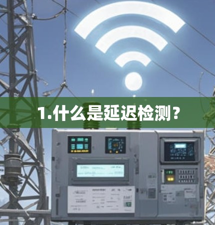 1.什么是延迟检测?