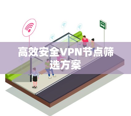高效安全VPN节点筛选方案