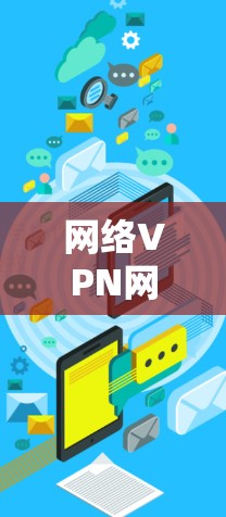 网络VPN网络流量分析,技术突破与市场现状