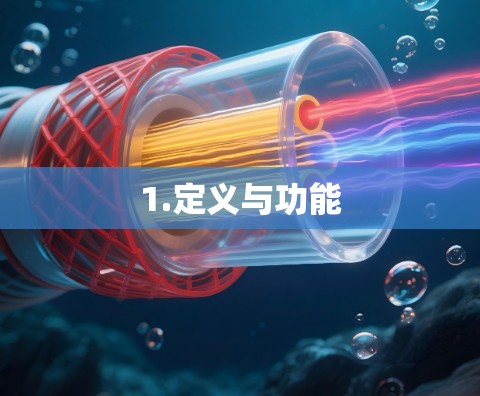 1.定义与功能