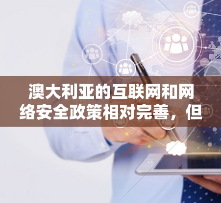 澳大利亚的互联网和网络安全政策相对完善,但具体的VPN网络方案可能会有所不同。以下是关于澳大利亚VPN网络的常见信息和可能的解决方案 澳大利亚的互联网和网络安全政策相对完善,但具体的VPN网络方案可能会有所不同。以下是关于澳大利亚VPN网络的常见信息和可能的解决方案