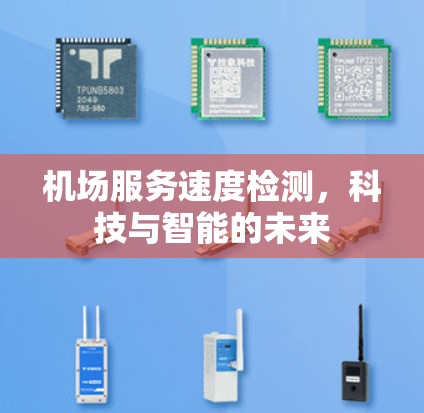机场服务速度检测,科技与智能的未来