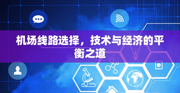 机场线路选择,技术与经济的平衡之道 机场线路选择,技术与经济的平衡之道