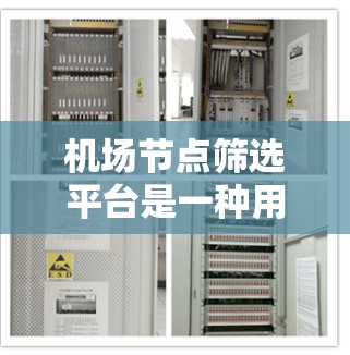 机场节点筛选平台是一种用于筛选和管理机场节点的工具,广泛应用于航空服务、旅游规划和物流等领域。以下是该平台的功能和常见筛选方式